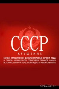 СССР. Крушение 1 8