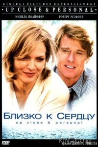 Близко к сердцу 