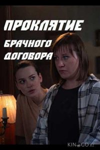 Проклятие брачного договора 1 4