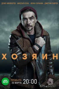Хозяин 2 10