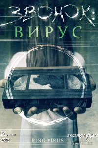 Звонок: Вирус 