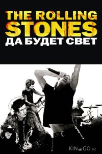 The Rolling Stones: Да будет свет 