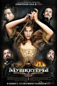 Мушкетёры 