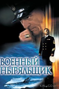 Военный ныряльщик 