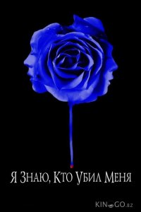 Я знаю, кто убил меня 
