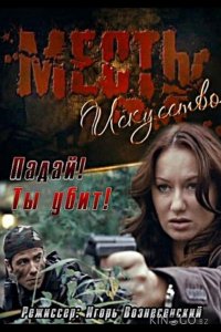 Месть – искусство 