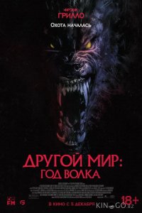 Другой мир: Год волка 