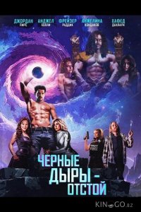 Черные Дыры - Отстой 