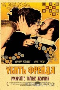 Убить Фрейда 