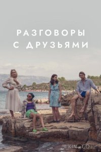 Разговоры с друзьями 1 12