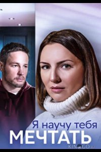 Я научу тебя мечтать 1 4