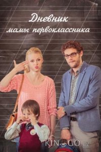 Дневник мамы первоклассника 