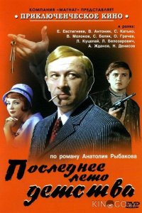 Последнее лето детства 1 3