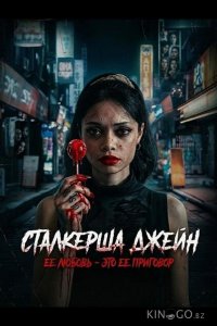 Сталкерша Джейн 