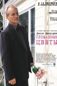 Сломанные цветы 