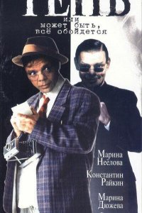Тень, или Может быть, все обойдется 1 2