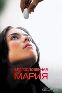 Благословенная Мария 