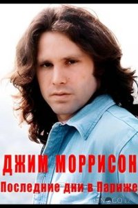 Джим Моррисон — Последние дни в Париже 
