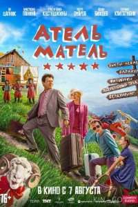 Атель-Матель 