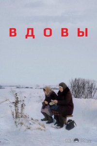 Вдовы 