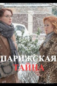 Парижская тайна 1 2