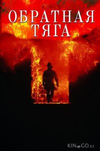 Обратная тяга 