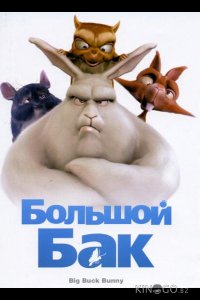 Большой Бак 