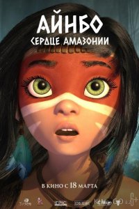 Айнбо. Сердце Амазонии 