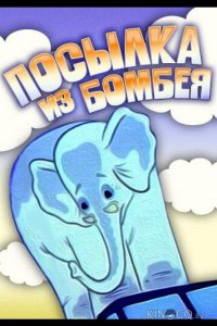 Посылка из Бомбея 