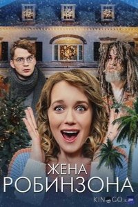 Жена Робинзона 1 4