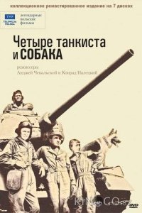 Четыре танкиста и собака 1 21
