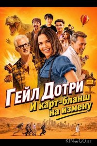 Гейл Дотри и карт-бланш на измену 