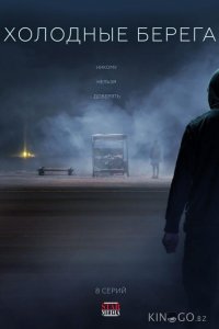 Холодные берега 2 8