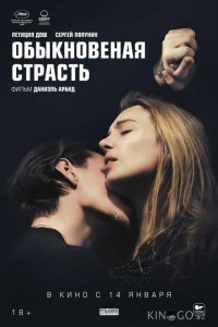 Обыкновенная страсть 
