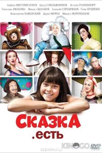 Сказка. Есть 