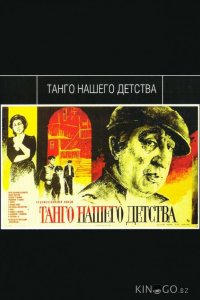 Танго нашего детства 