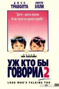 Уж кто бы говорил 2 