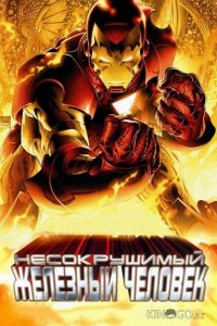 Несокрушимый Железный человек 
