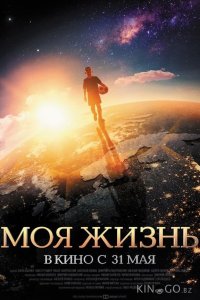 Моя жизнь 