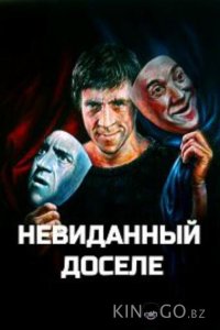 Невиданный доселе 