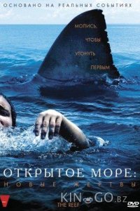 Открытое море: Новые жертвы 