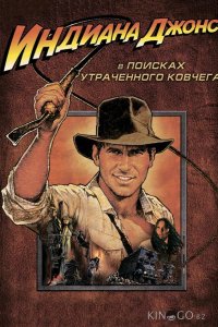 Индиана Джонс: В поисках утраченного ковчега 