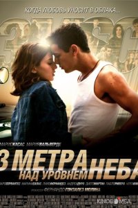 Три метра над уровнем неба 
