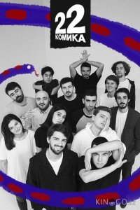 22 комика 1 9