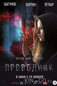 Проводник 