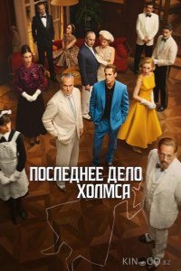 Последнее дело Холмса 1 4