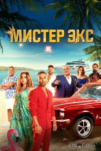 Мистер Экс 