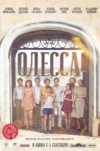 Одесса 
