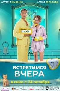 Встретимся вчера 