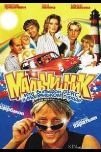 Мальчишник, или Большой секс в маленьком городе 1 9